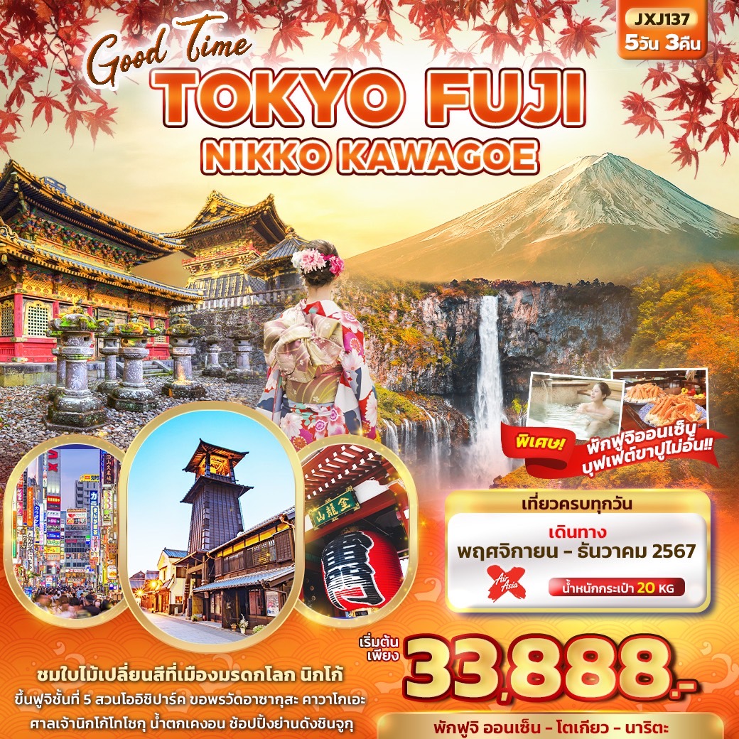 โตเกียว นิกโก้ Good Time TOKYO FUJI NIKKO KAWAGOE 5วัน3คืน