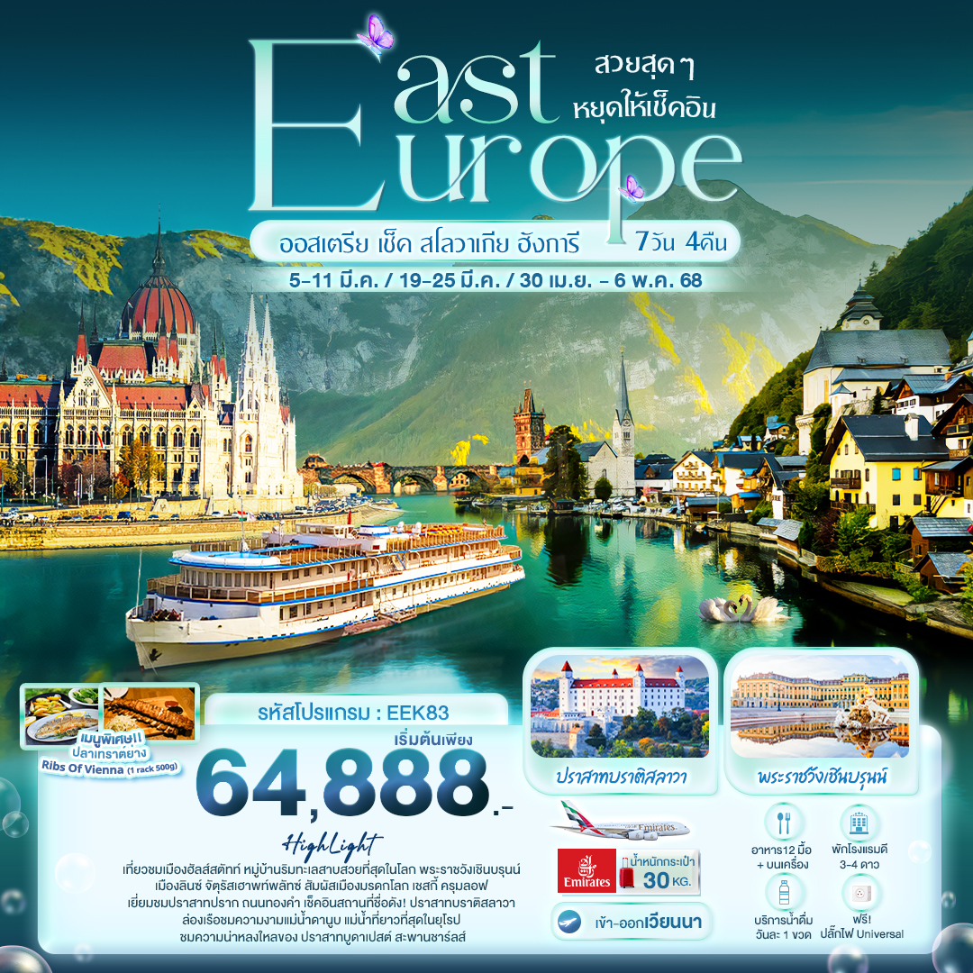 EAST EUROPE ออสเตรีย เช็ค สโลวาเกีย ฮังการี 7วัน 4คืน