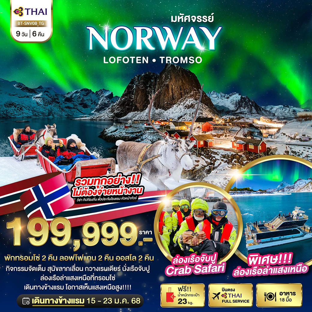 ล่องเรือตามล่าแสงเหนือ Norway Lofoten Tromso 9 วัน 6 คืน