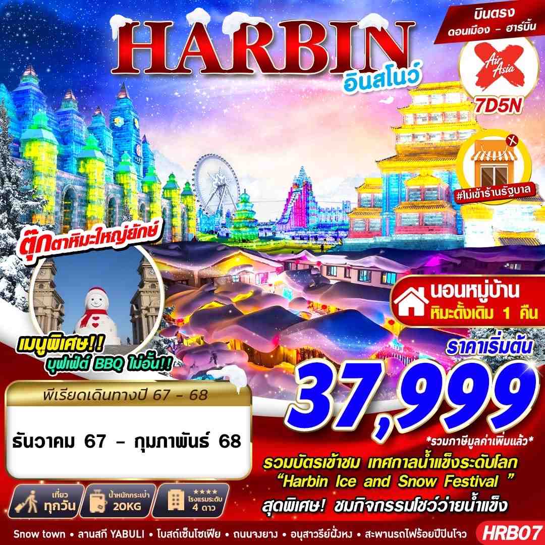 ฮาร์บิ้น อินสโนว์ 7D5N (DEC24-FEB25) เทศกาลโคมไฟน้ำแข็ง