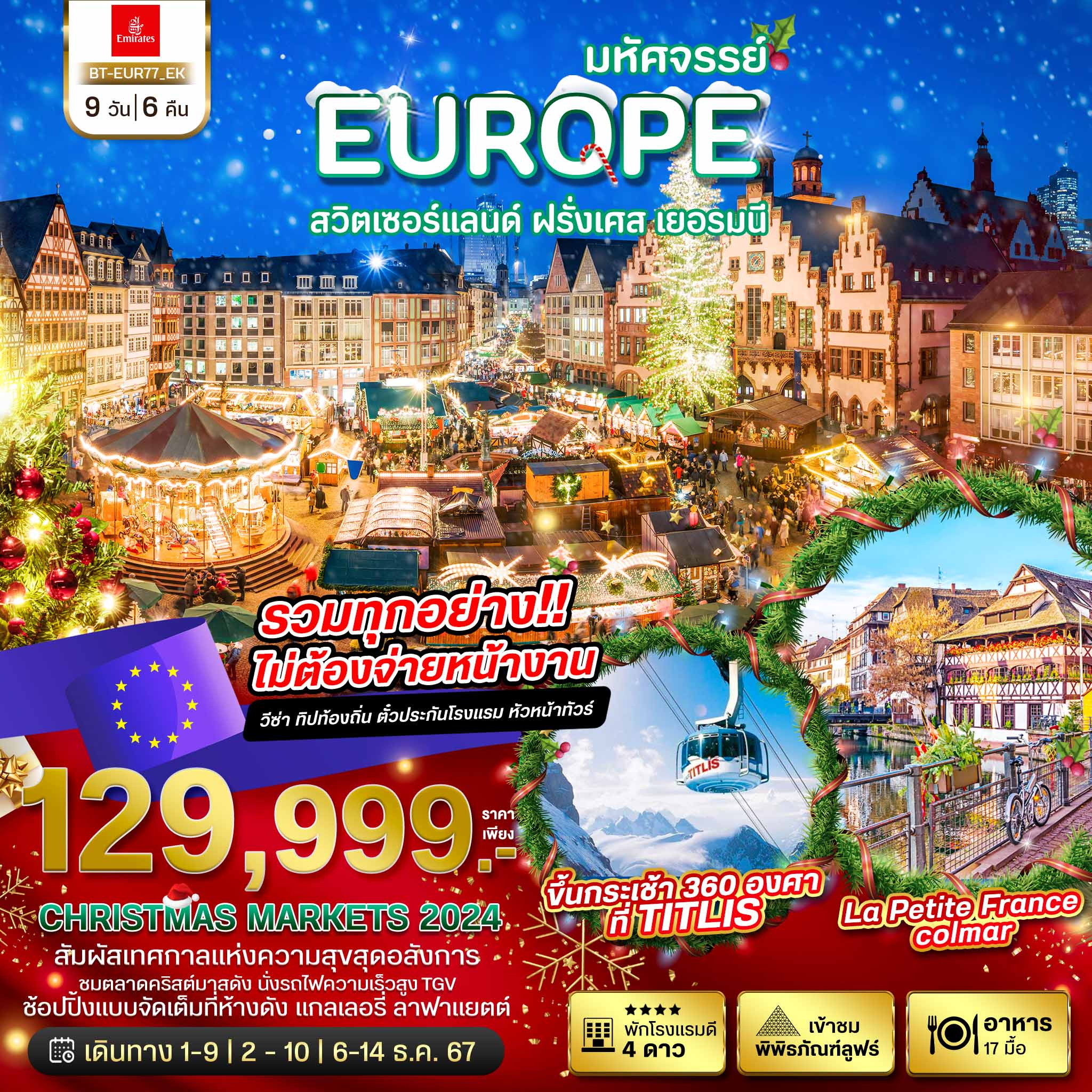 สวิต เยอรมนี ฝรั่งเศส CHRISTMAS MARKETS 2024 9 วัน 6 คืน