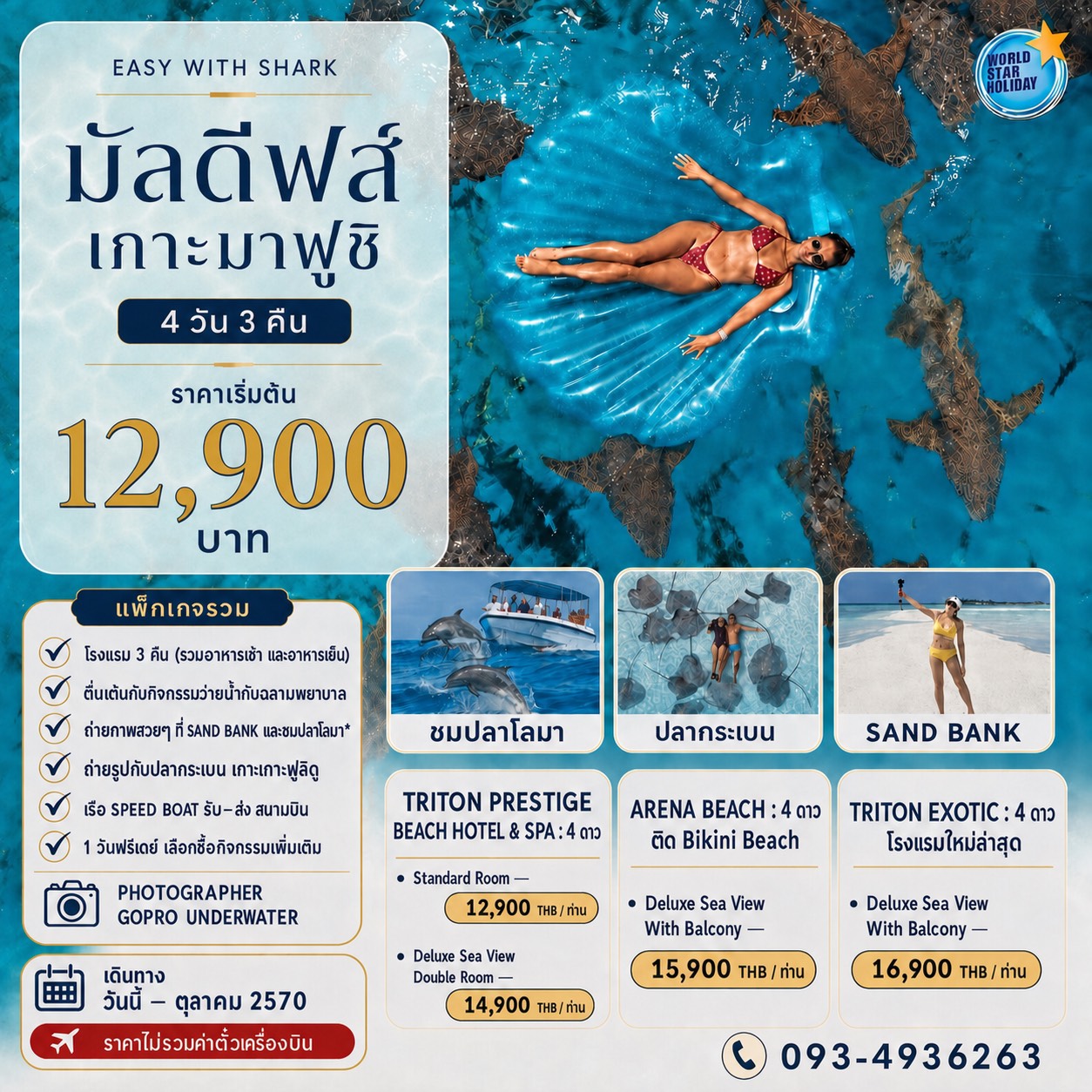 แพ็คเกจมัลดีฟส์ 4 วัน รวมกิจกรรมว่ายน้ำกับฉลาม
