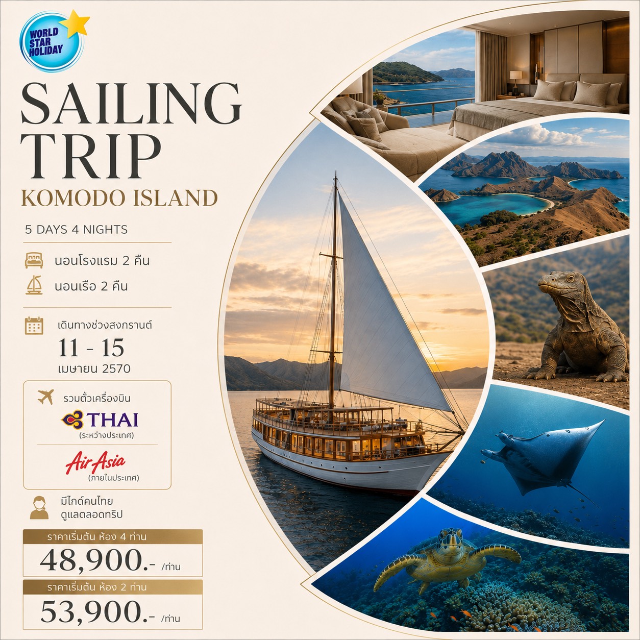 ทัวร์ KOMODO ISLAND สงกรานต์ 2570 5 วัน 4 คืน นอนเรือ 2 คืน นอนโรงแรม 2 คืน ทัวร์ KOMODO ISLAND สงกรานต์ 2570 5 วัน 4 คืน นอนเรือ 2 คืน นอนโรงแรม 2 คืน