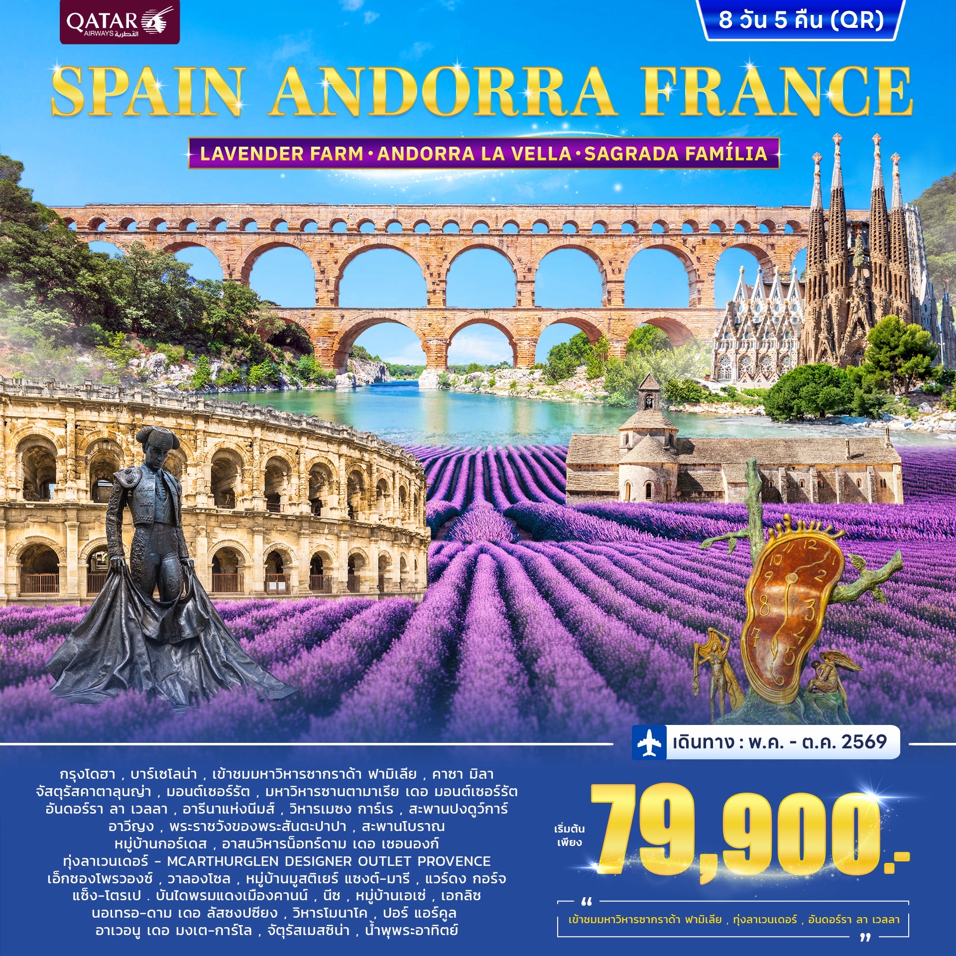 ทัวร์สเปน SPAIN ANDORRA FRANCE 8วัน 5คืน (QR) JUL - OCT ทัวร์สเปน SPAIN ANDORRA FRANCE 8วัน 5คืน (QR) JUL - OCT