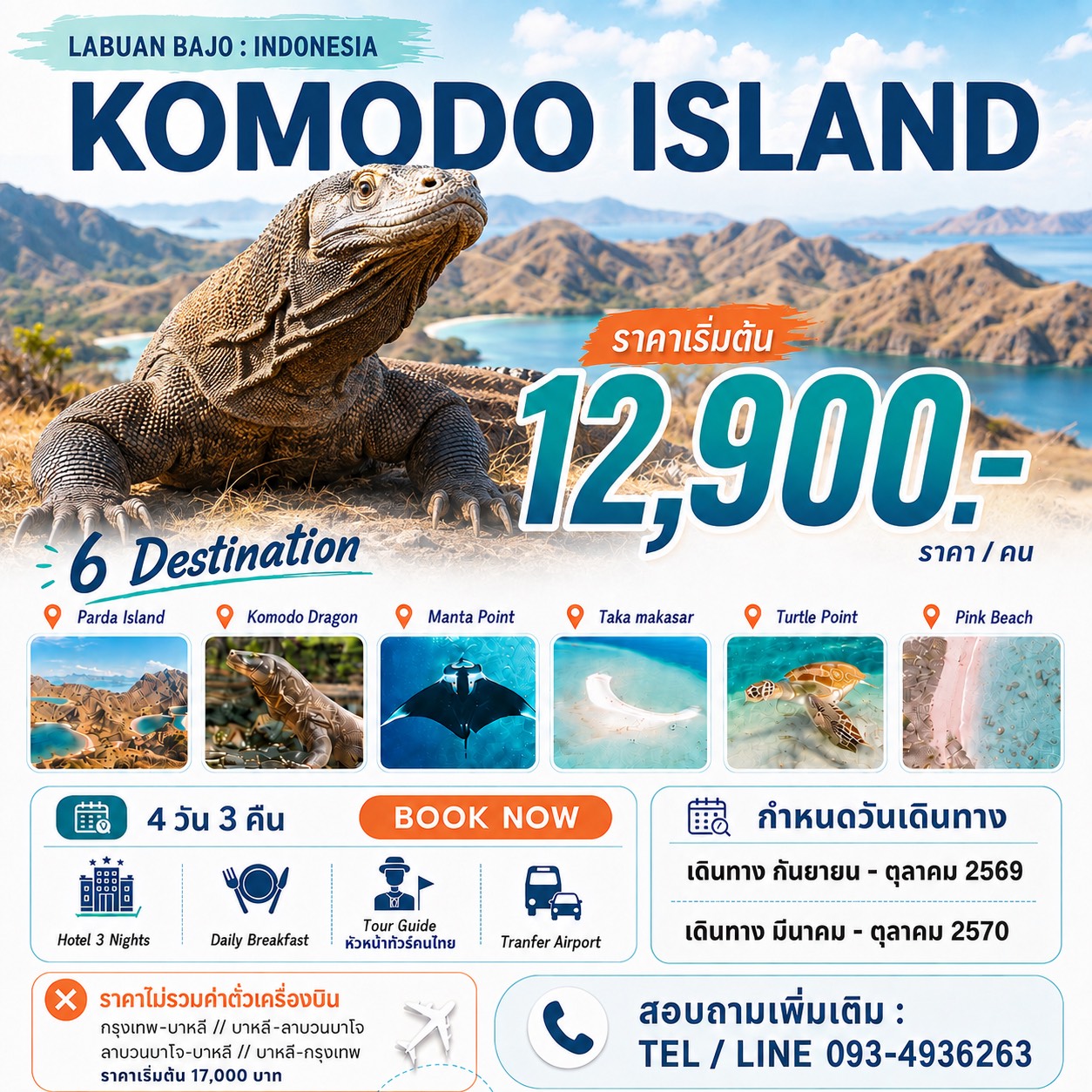 Komodo Island แพ็คเกจ 4 วัน มีไกต์ไทยดูแล