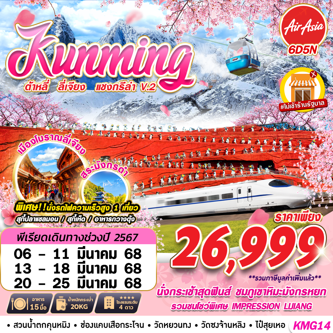 KUNMING แชงกรีล่า ชมดอกซากุระเขาหยวนทง 6D5N (MAR25)