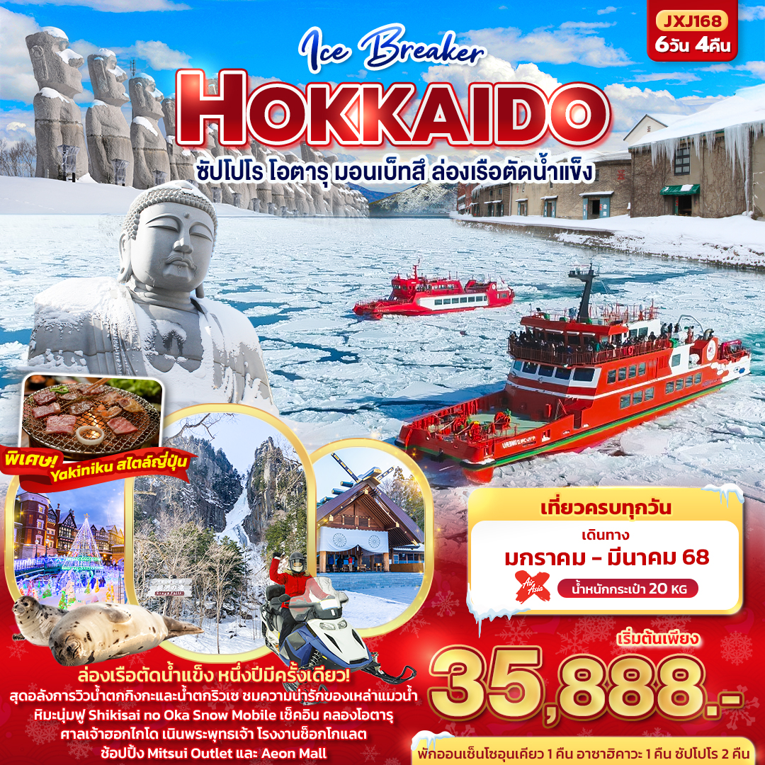 ฮอกไกโด ซัปโปโร โอตารุ มอนเบ็ทสึ ล่องเรือตัดน้ำแข็ง 6วัน 4คืน  Ice Breaker Hokkaido