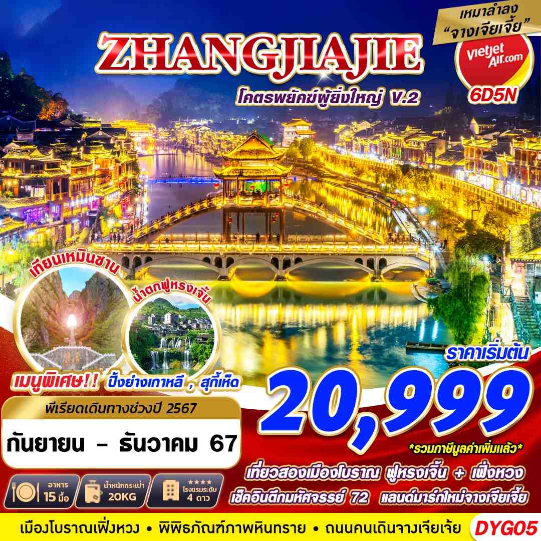 ZHANGJIAJIE โครตพยัคฆ์ที่ยิ่งใหญ่V.2 6D5N (SEP-DEC24)