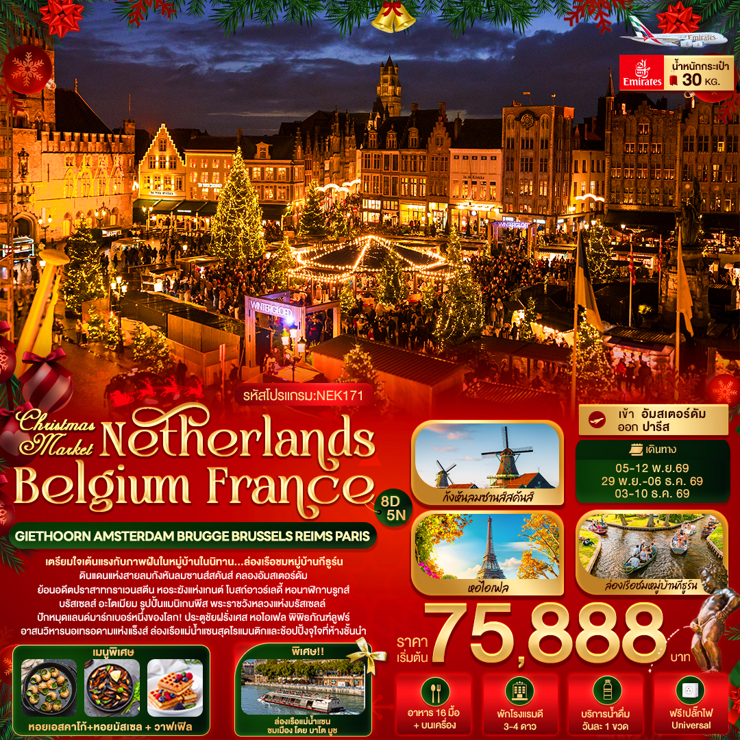Christmas Market  เนเธอแลนด์ เบลเยี่ยม ฝรั่งเศส 8 วัน
