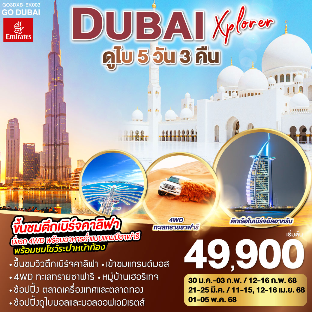 DUBAI XPLORER ดูไบ 5วัน 3คืน โดยสายการบิน Emirates (EK)