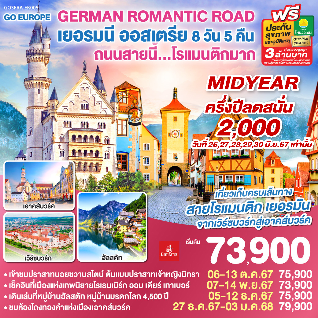 เยอรมนี  ออสเตรีย 8 วัน 5 คืน GERMAN ROMANTIC ROAD