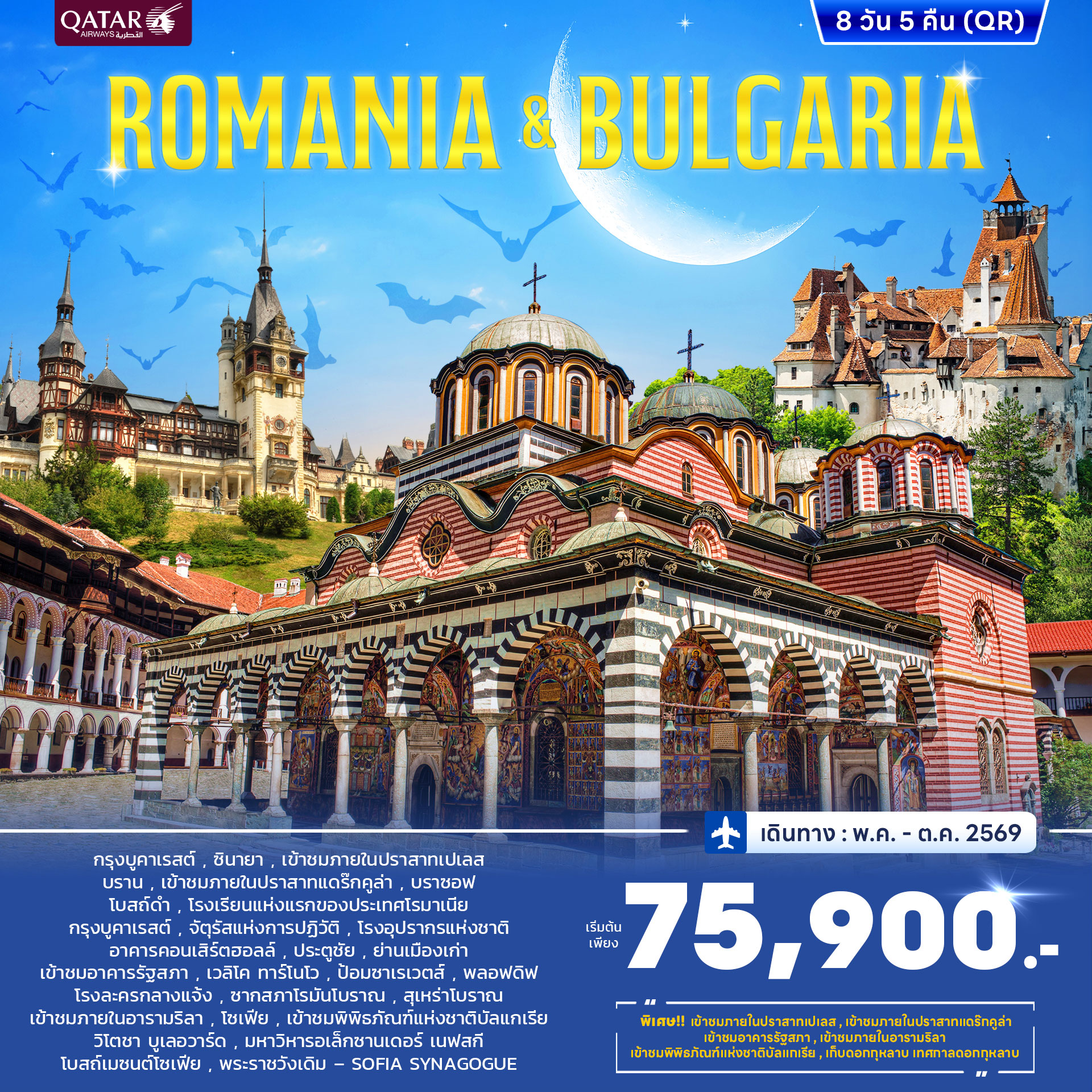 ทัวร์โรมาเนีย บัลแกเรีย 8วัน 5คืน (QR) JUN - OCT 2026