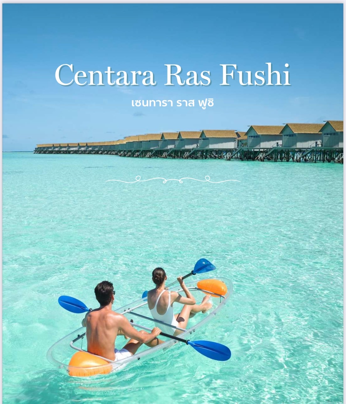 แพ็คเกจ โรงแรม Centara Ras Fushi 