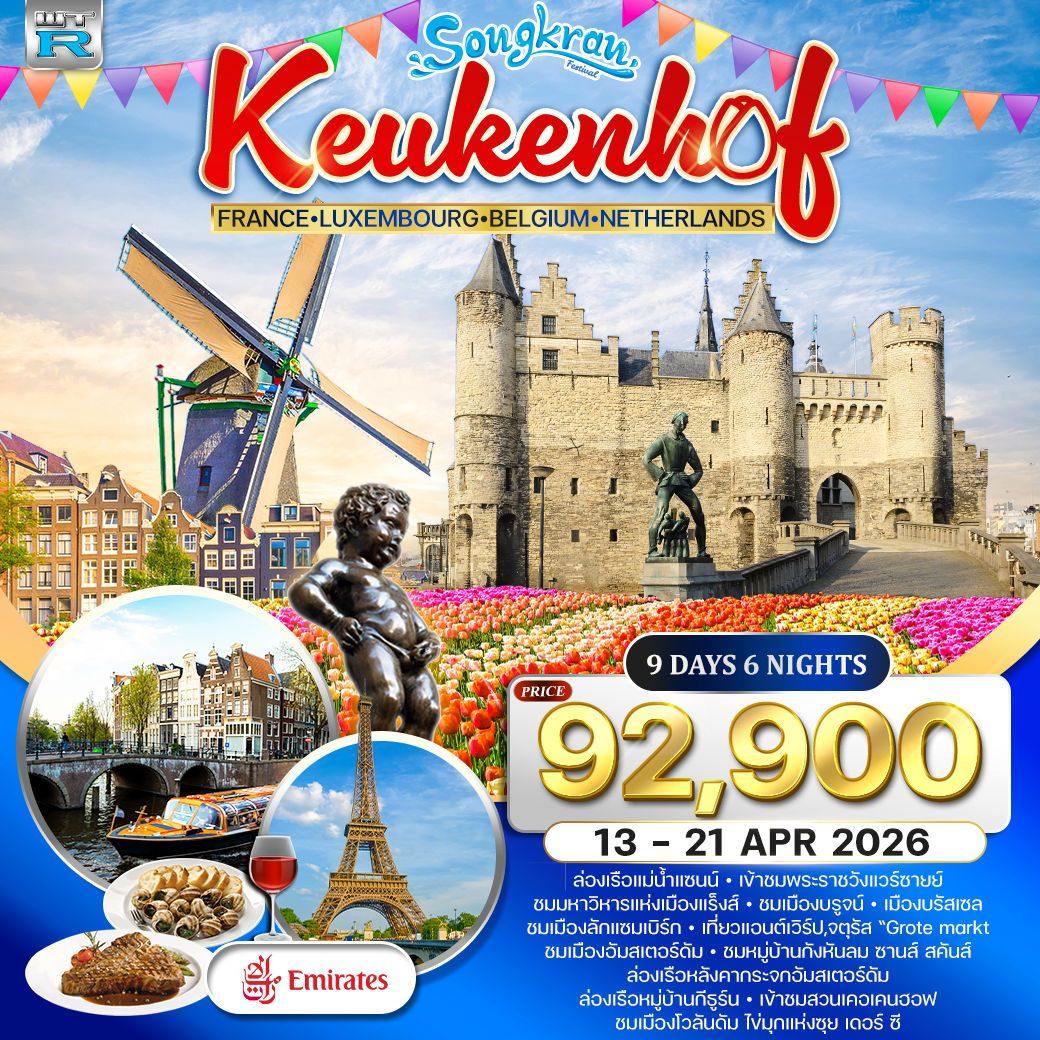 ฝรั่งเศส-ลักแซมเบิร์ก-เบลเยี่ยม-เนเธอร์แลนด์(เข้าสวนเคอเคนฮอฟ) 9 วัน EK 13-21 Apr 2026 ฝรั่งเศส-ลักแซมเบิร์ก-เบลเยี่ยม-เนเธอร์แลนด์(เข้าสวนเคอเคนฮอฟ) 9 วัน EK 13-21 Apr 2026