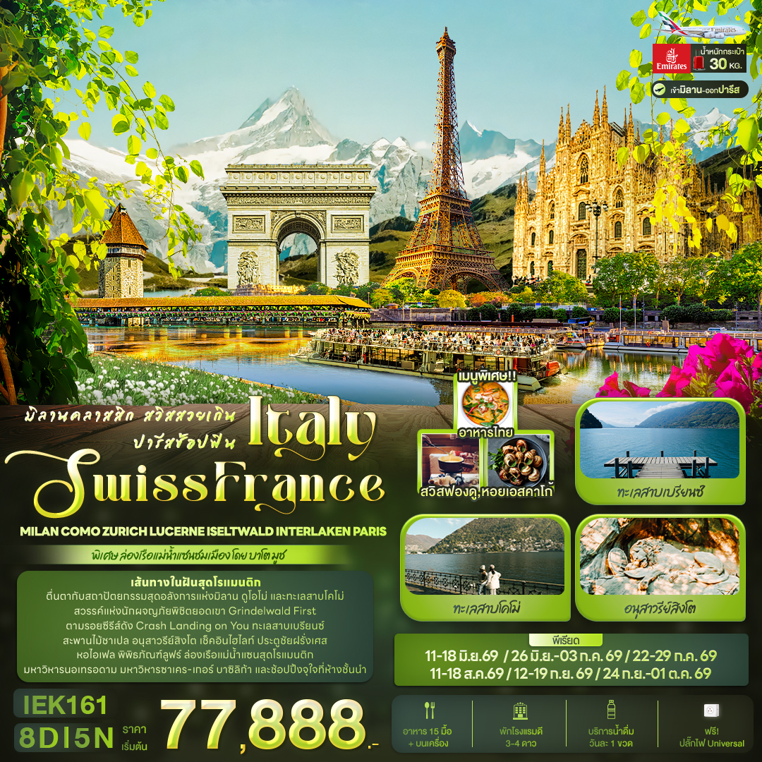 มิลานคลาสสิก สวิสสวยเกิน ปารีสช้อปฟิน ITALY SWITZERLAND FRANCE 8 วัน มิลานคลาสสิก สวิสสวยเกิน ปารีสช้อปฟิน ITALY SWITZERLAND FRANCE 8 วัน