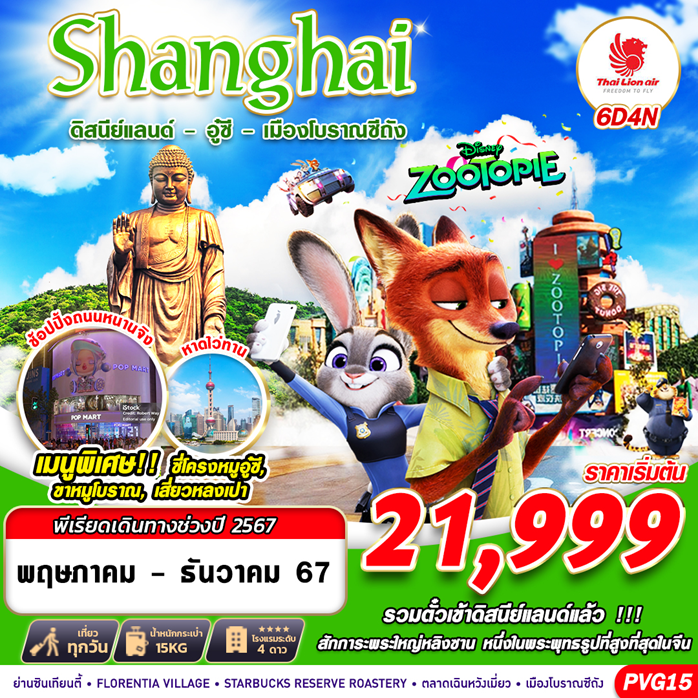 SHANGHAI ดิสนีย์แลนด์-อู๋ซี-เมืองโบราณซีถัง 6D4N (MAY-DEC24)