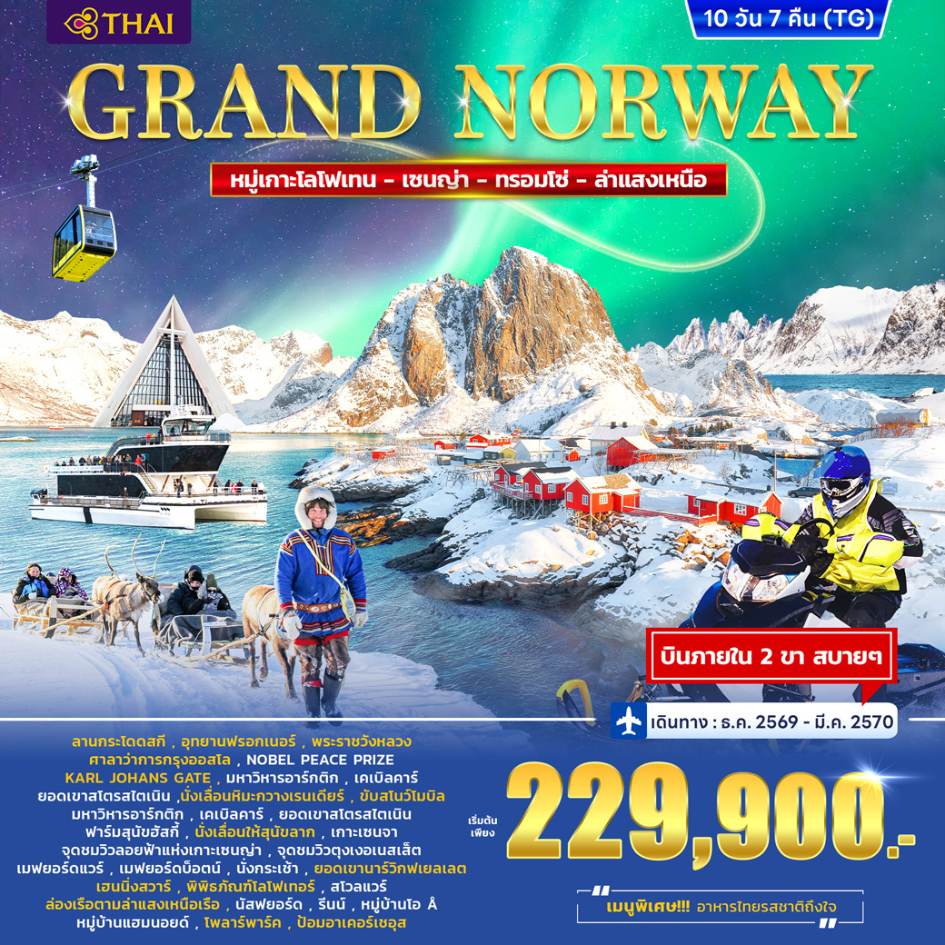 ทัวร์แกรนด์ นอร์เวย์ Lofoten – Senja - Tromso 10วัน 7คืน (TG)