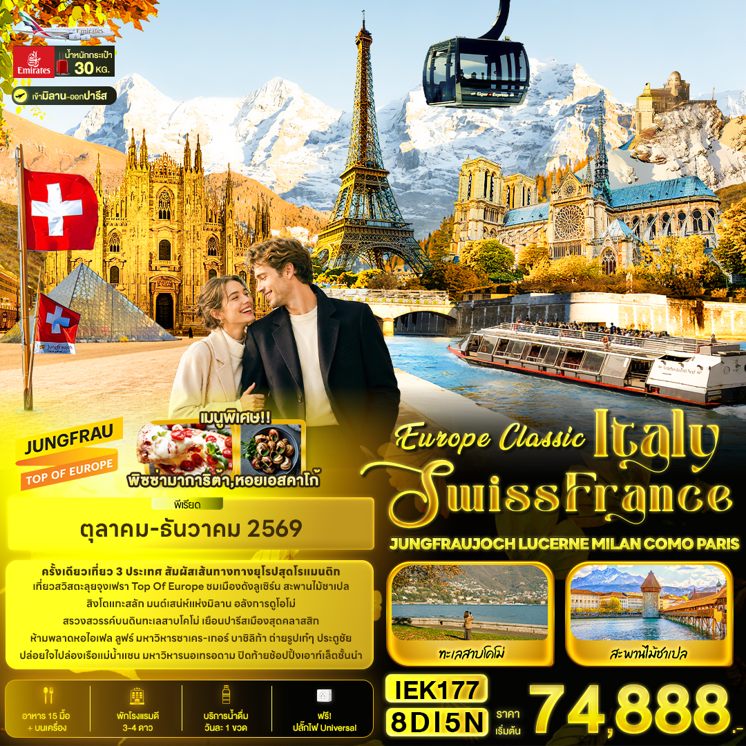 Europe Classic Italy Swiss France JUNGFRAUJOCH 8 วัน