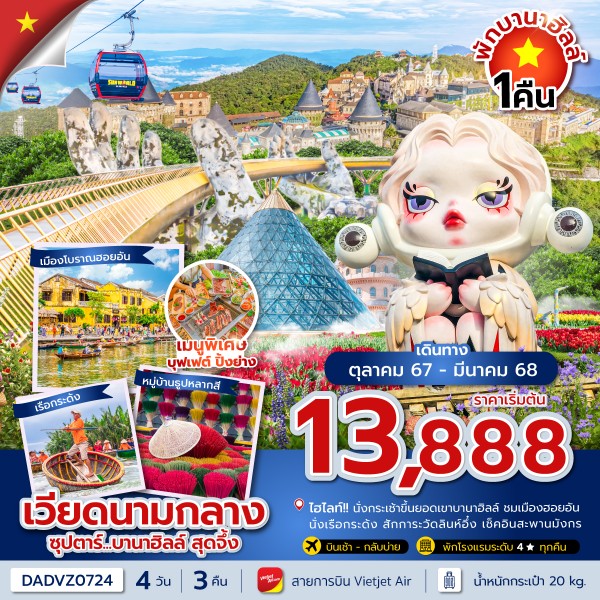 บานาฮิลล์ สุดจึ้ง 4 วัน 3 คืน (เว้ ดานัง ฮอยอัน นอนบานาฮิลล์ 1 คืน) OCT 24 - MAR 25 บินเช้า-กลับบ่าย