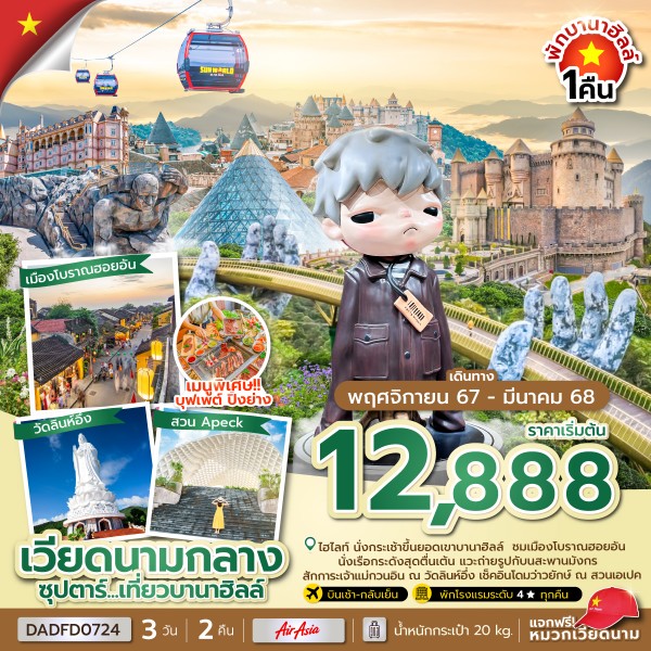 เที่ยวบานาฮิลล์ 3 วัน 2 คืน (ดานัง ฮอยอัน นอนบานาฮิลล์ 1 คืน) NOV 24-MAR 25 บินเช้า-กลับเย็น