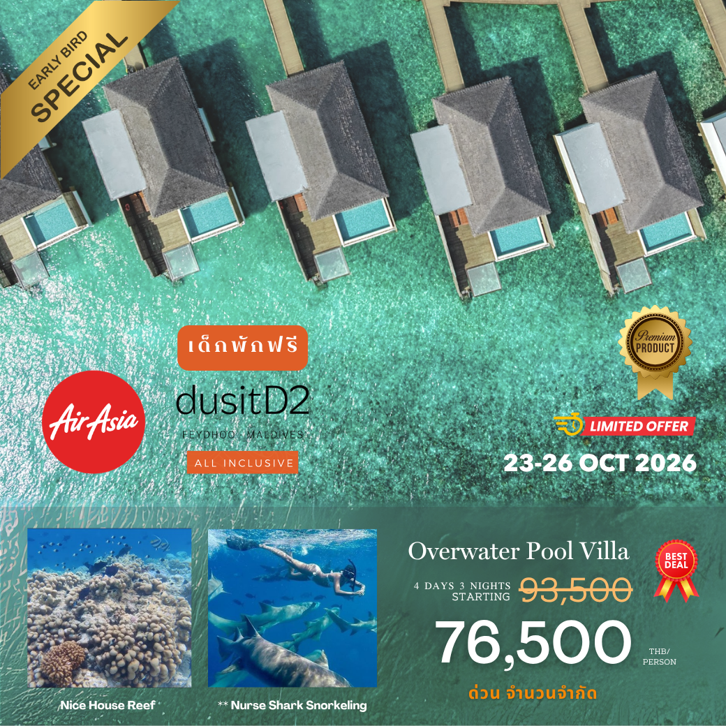 โปรรวมตั๋วเครื่องบิน AirAsia โรงแรม dusitD2 Feydhoo Maldives โปรรวมตั๋วเครื่องบิน AirAsia โรงแรม dusitD2 Feydhoo Maldives