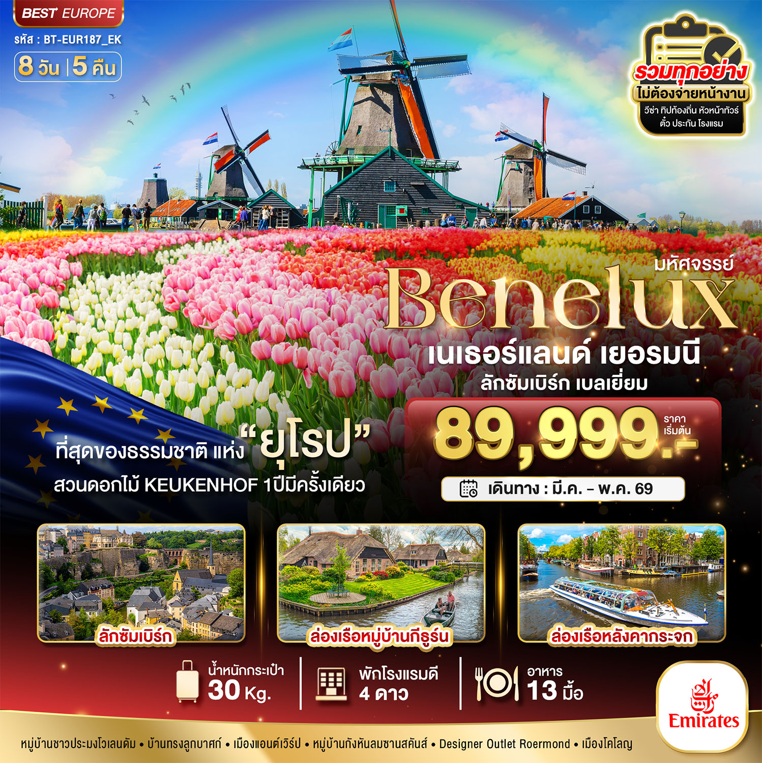 เบเนลักซ์ เยอรมนี Keukenhof 8 วัน 5 คืน เบเนลักซ์ เยอรมนี Keukenhof 8 วัน 5 คืน
