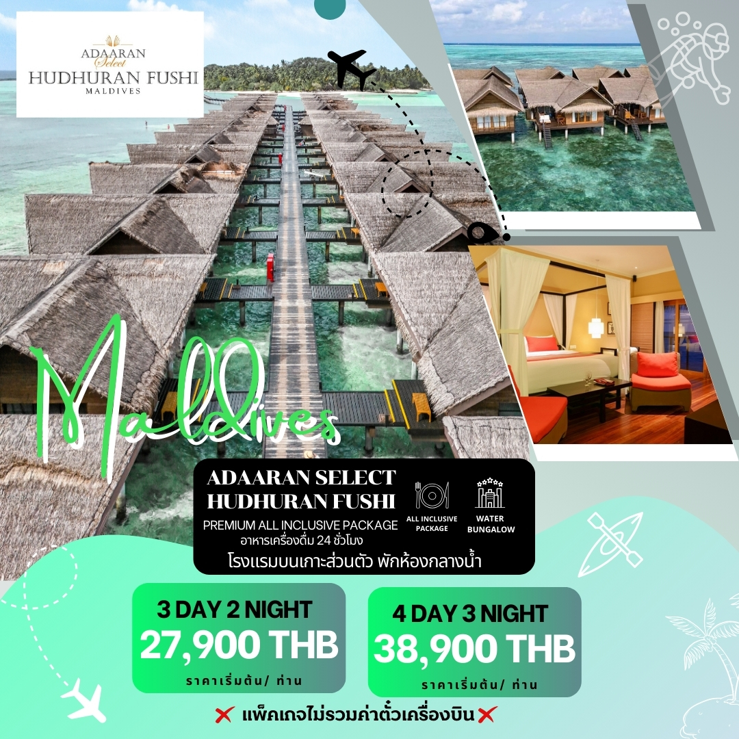 แพ็คเกจ Private รีสอร์ทกลางน้ำ ADAARAN SELECT HUDHURANFUSHI