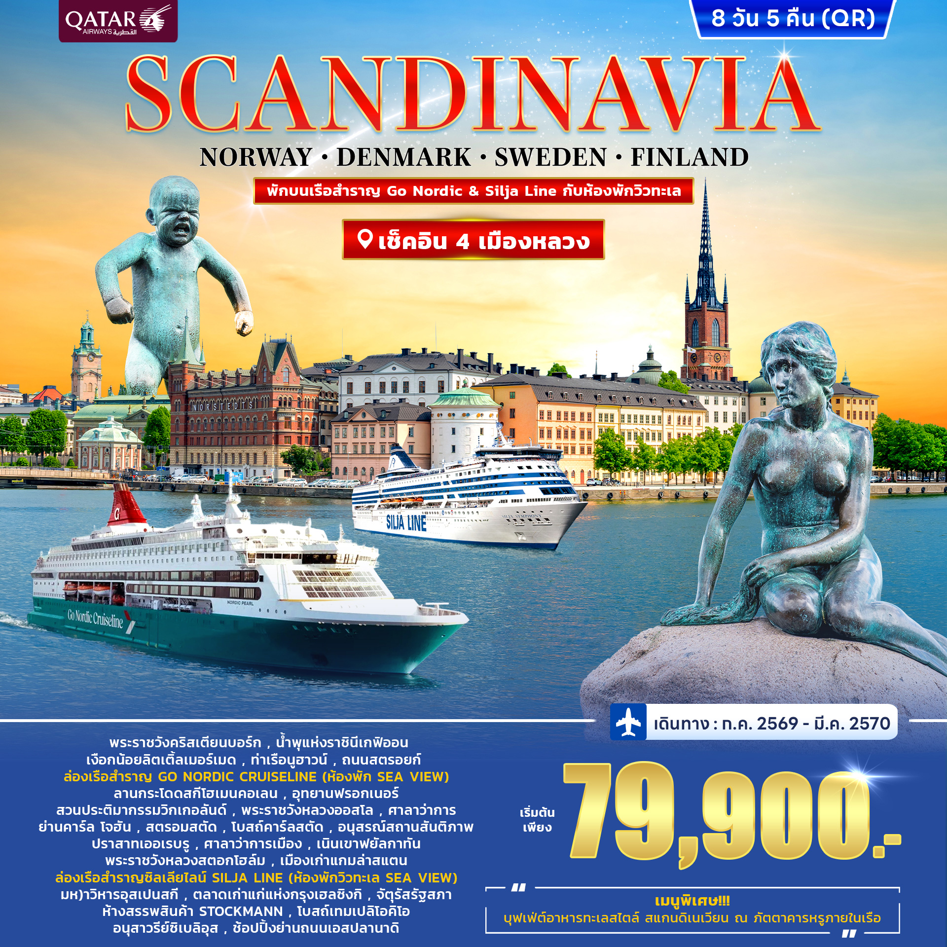 ทัวร์สแกนดิเนเวีย DENMARK-NORWAY-SWEDEN-FINLAND พักบนเรือ Go Nordic - Silja Line 8วัน 5คืน (QR)