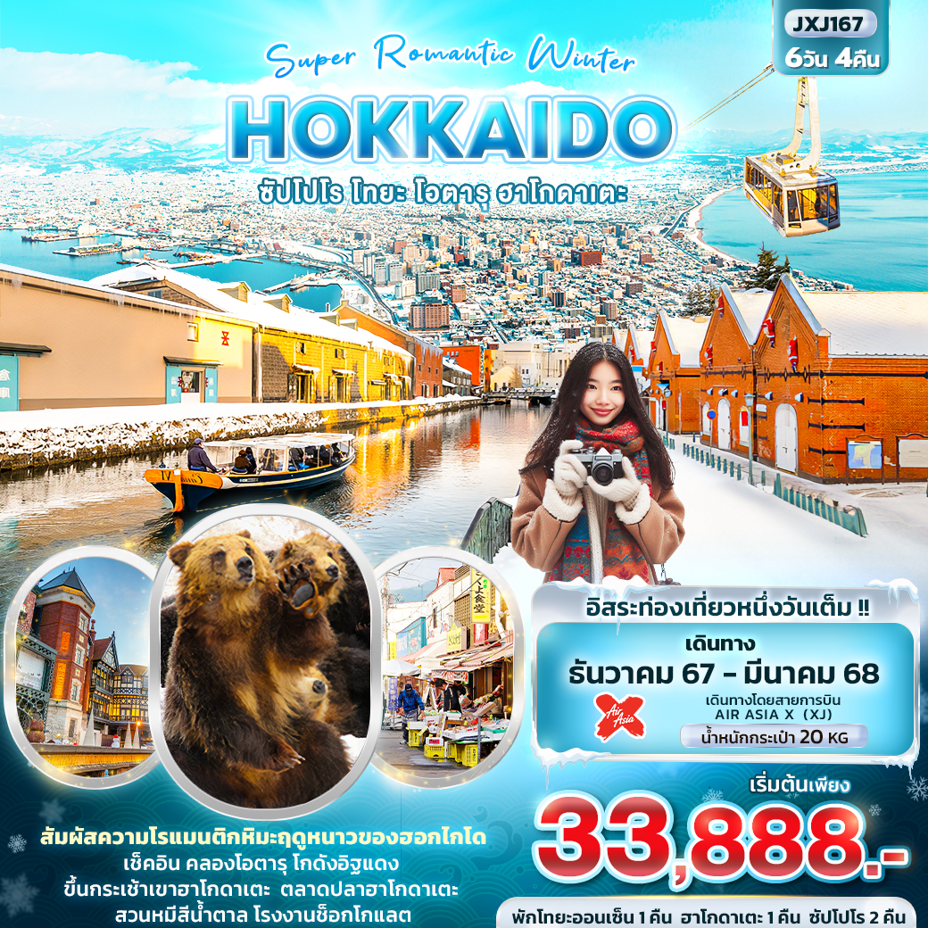 Super Romantic Winter HOKKAIDO ซัปโปโร โทยะ โอตารุ ฮาโกดาเตะ 6วัน4คืน