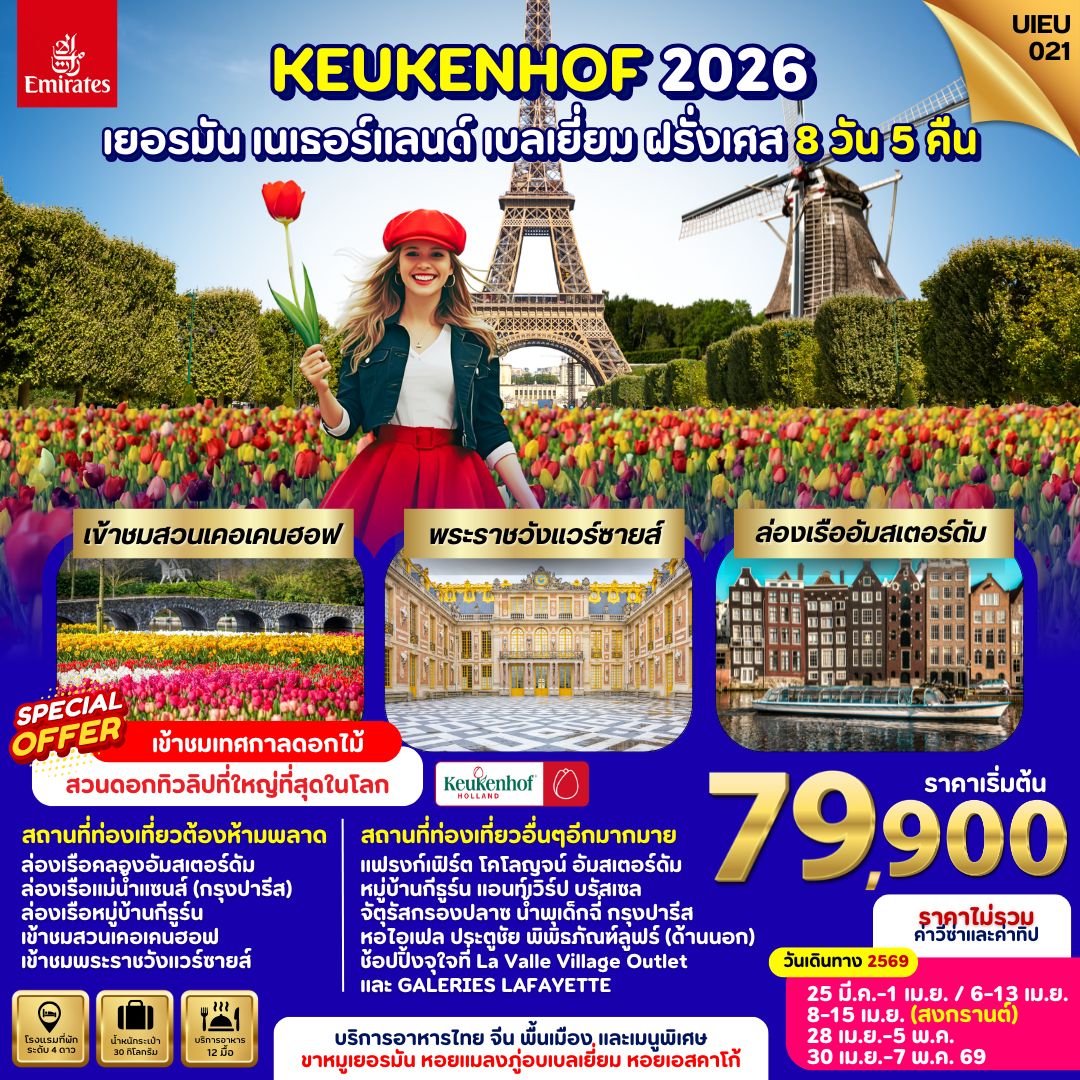 Germany Netherland Belgium France 8 Days (Keukenhof2026) Germany Netherland Belgium France 8 Days (Keukenhof2026)