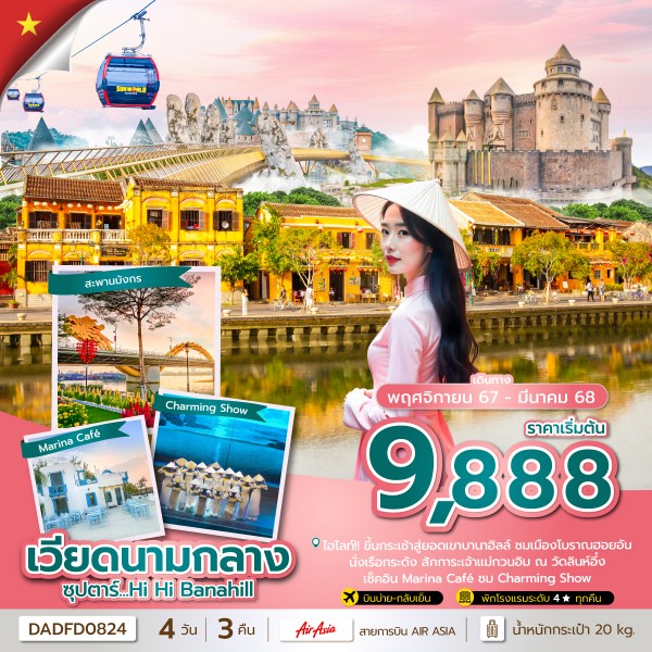 ดานัง ฮอยอัน บานาฮิลล์ Danang 4 วัน 3 คืน NOV 24-MAR 25 บินบ่าย-กลับเย็น