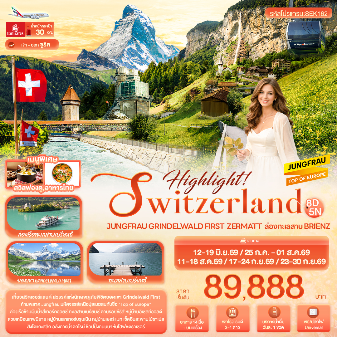 Highlight! SWITZERLAND Jungfrau Grindelwald First Zermatt ล่องทะเลสาบ Brienz 8 วัน