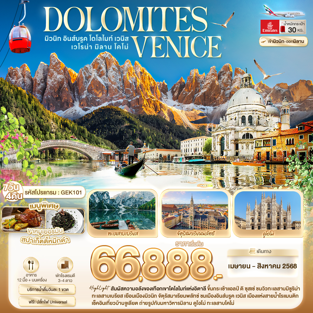 DOLOMITES VENICE มิวนิก อินส์บรูค โดโลไมท์ เวนิส เวโรน่า มิลาน โคโม่ 7 วัน 4 คืน