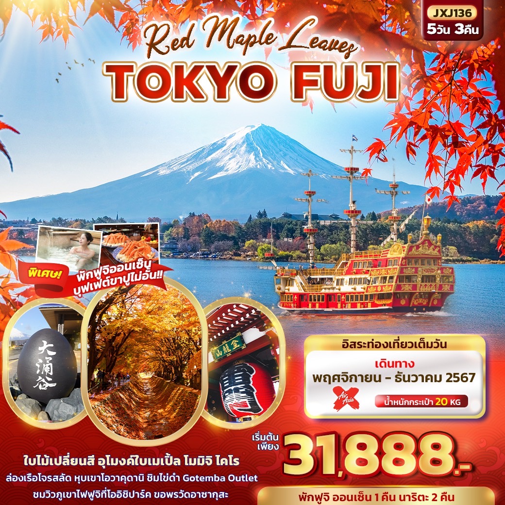 โตเกียว ฟูจิ Red Maple Leaves TOKYO FUJI 5วัน 3คืน