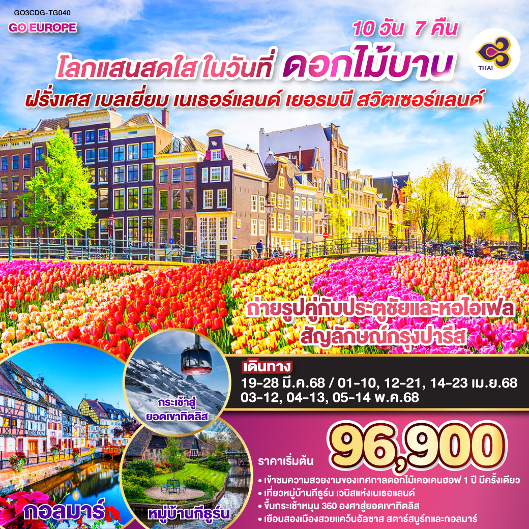 ฝรั่งเศส – เบลเยี่ยม - เนเธอร์แลนด์ เยอรมนี - สวิตเซอร์แลนด์ 10 วัน 7 คืน