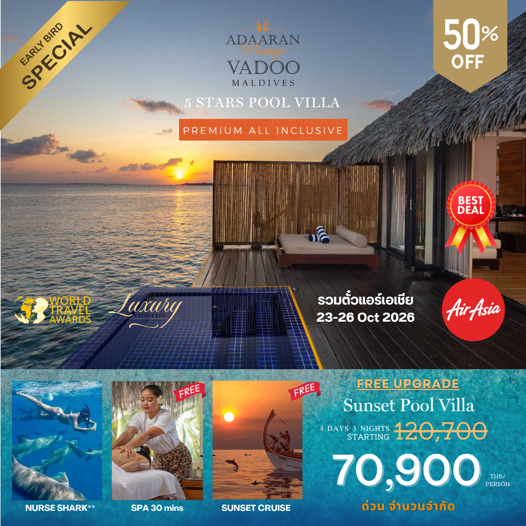 โปรรวมตั๋วเครื่องบิน AirAsia โรงแรม Adaaran Prestige Vadoo