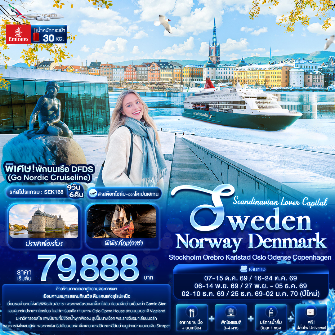 Scandinavian Lover SWEDEN NORWAY DENMARK 9 วัน Scandinavian Lover SWEDEN NORWAY DENMARK 9 วัน