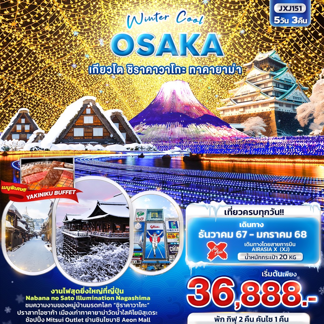 โอซาก้า Winter Cool OSAKA เกียวโต ชิราคาวาโกะ ทาคายาม่า 5วัน3คืน