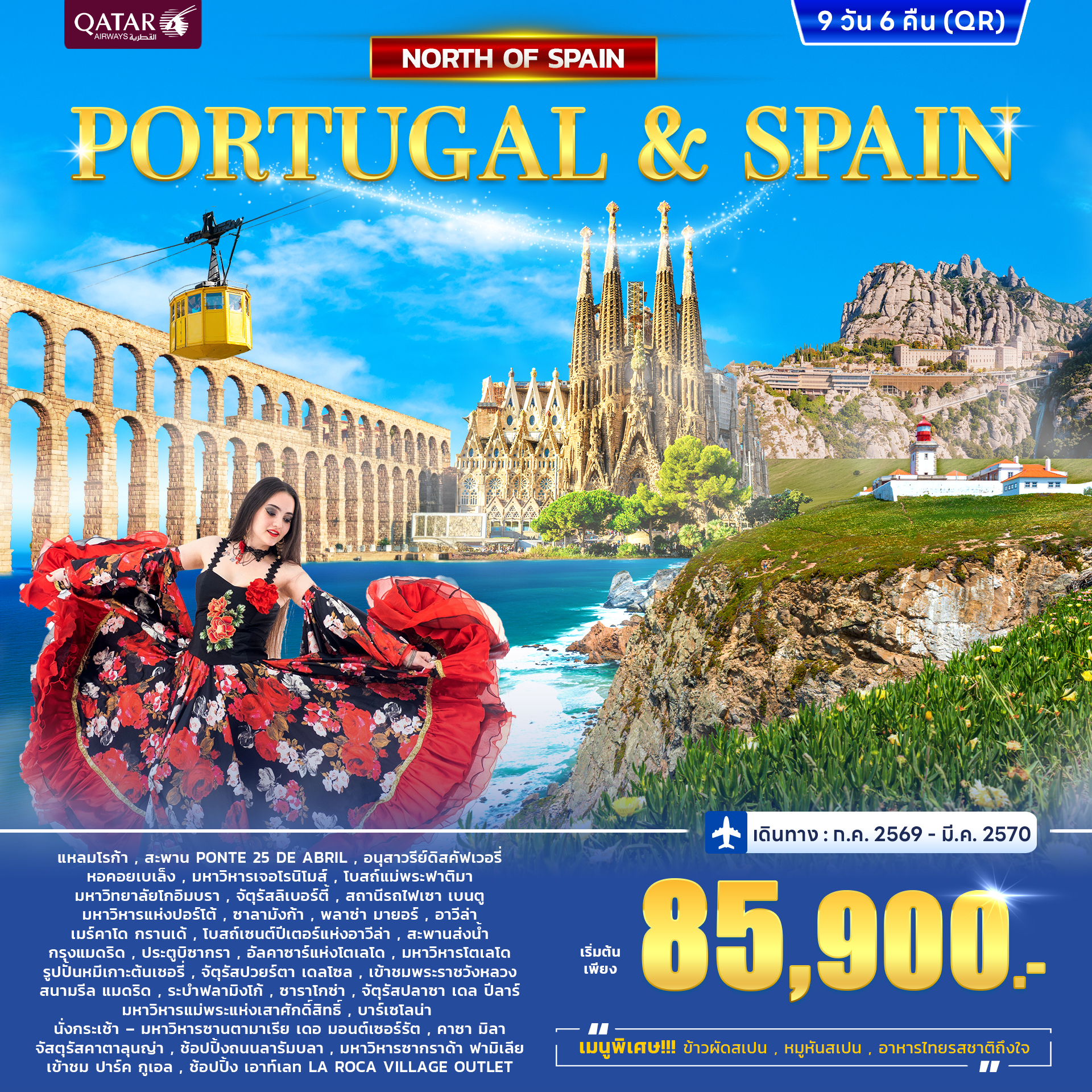 ทัวร์โปรตุเกส - สเปน Portugal - Spain North 9วัน 6คืน (QR) AUG - MAR 