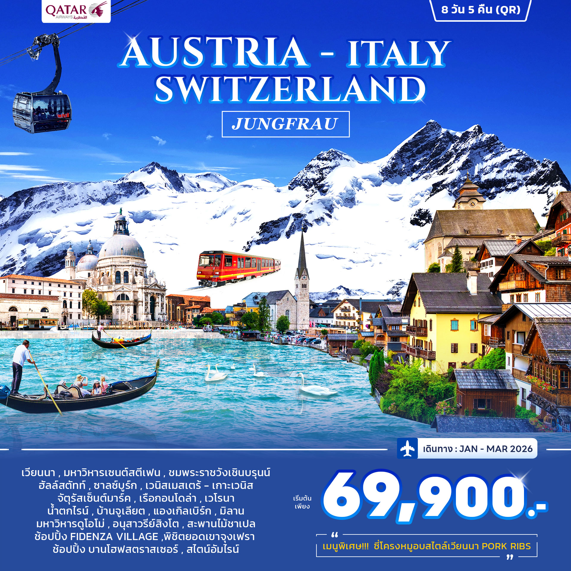 ออสเตรีย อิตาลี สวิตเซอร์แลนด์ 8วัน 5คืน (QR) ออสเตรีย อิตาลี สวิตเซอร์แลนด์ 8วัน 5คืน (QR)