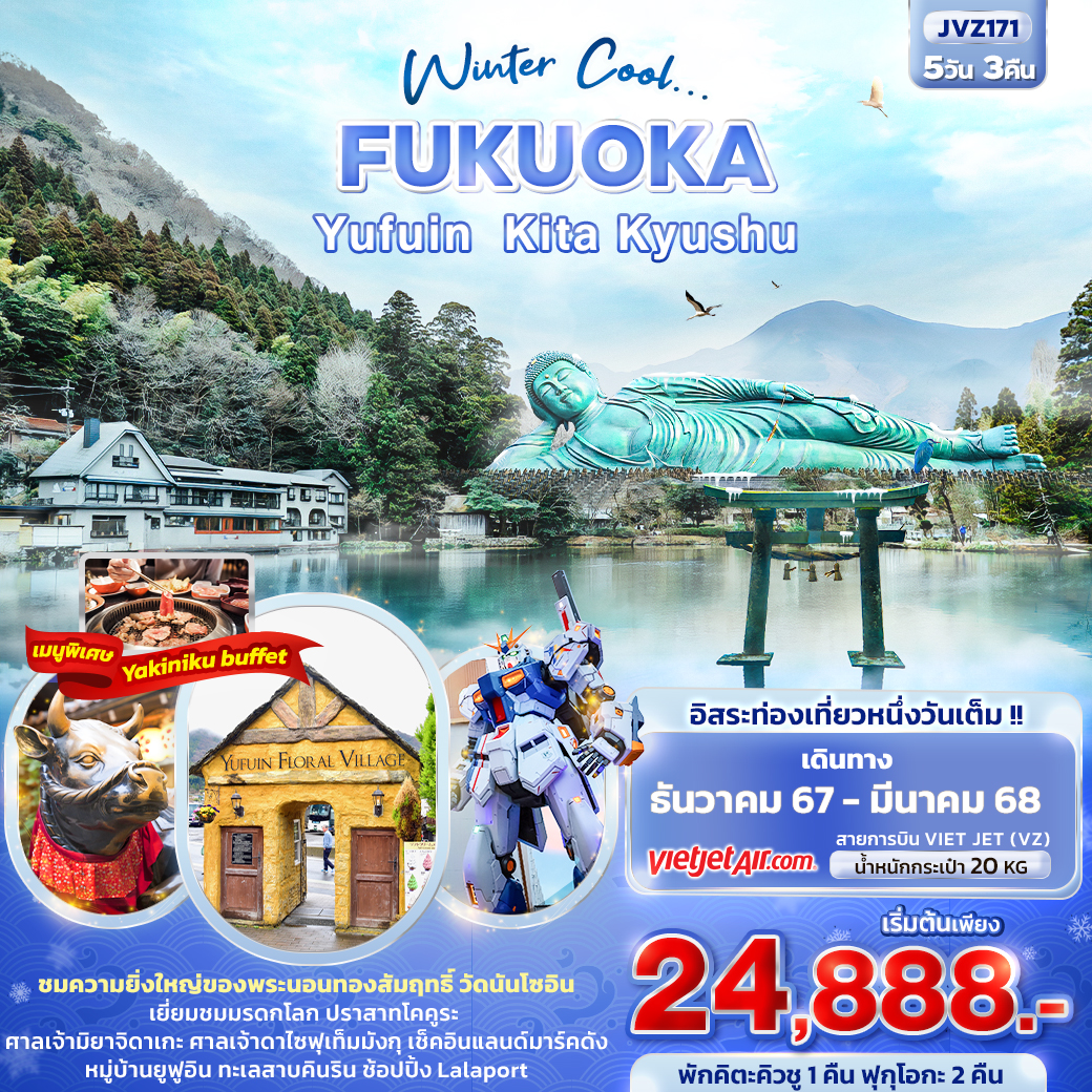 ฟุกุโอกะ Winter Cool... FUKUOKA YUFUIN KITA KYUSHU 5วัน3คืน