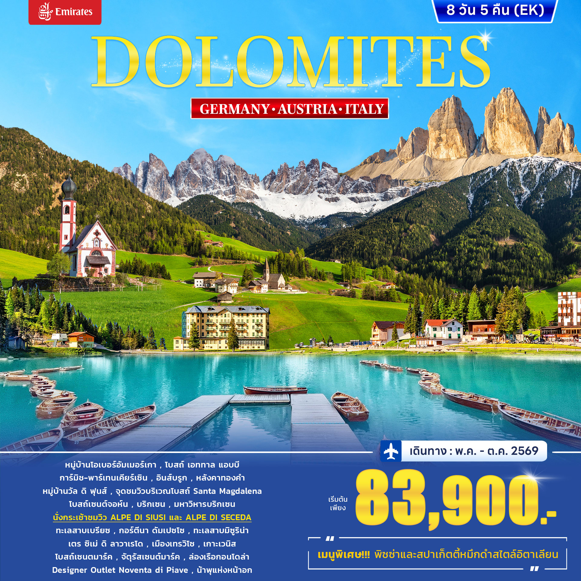 ทัวร์อิตาลี เยอรมนี ออสเตรีย DOLOMITES 8วัน 5คืน (EK) ทัวร์อิตาลี เยอรมนี ออสเตรีย DOLOMITES 8วัน 5คืน (EK)