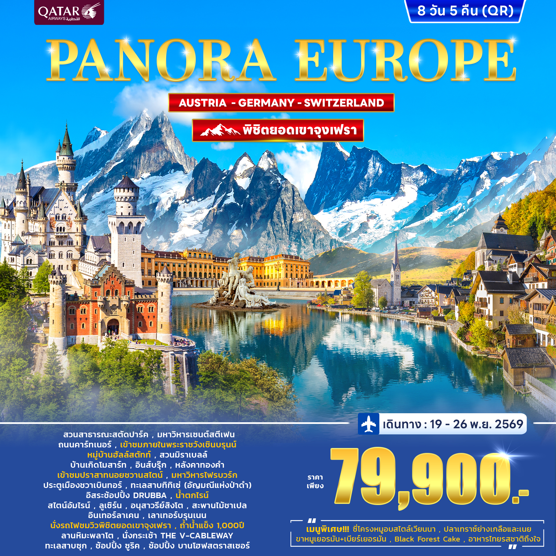 ทัวร์ยุโรป พาโนร่า Austria – Germany - Switzerland (Jungfrau) 8D5N (QR) NOV ทัวร์ยุโรป พาโนร่า Austria – Germany - Switzerland (Jungfrau) 8D5N (QR) NOV